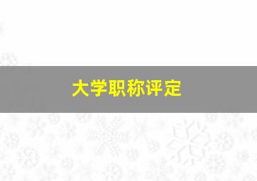 大学职称评定