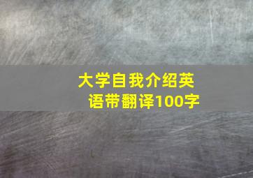 大学自我介绍英语带翻译100字