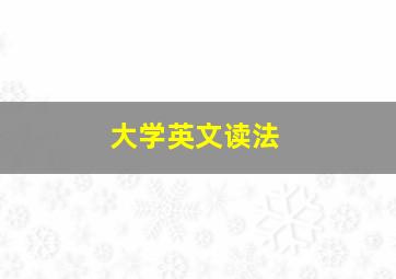 大学英文读法