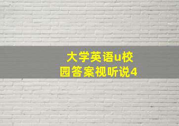 大学英语u校园答案视听说4