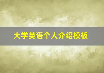 大学英语个人介绍模板