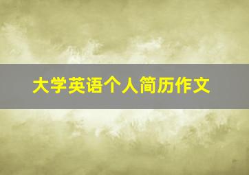 大学英语个人简历作文