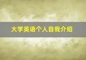 大学英语个人自我介绍