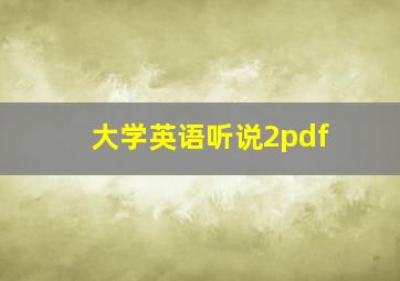 大学英语听说2pdf