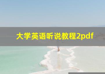 大学英语听说教程2pdf