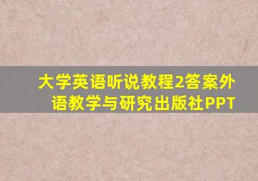 大学英语听说教程2答案外语教学与研究出版社PPT