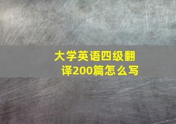 大学英语四级翻译200篇怎么写