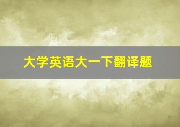 大学英语大一下翻译题