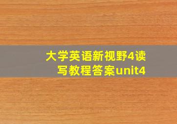 大学英语新视野4读写教程答案unit4