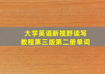 大学英语新视野读写教程第三版第二册单词