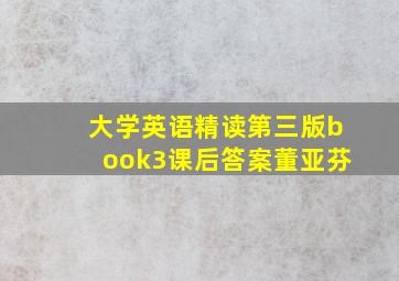 大学英语精读第三版book3课后答案董亚芬