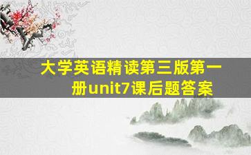 大学英语精读第三版第一册unit7课后题答案