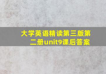 大学英语精读第三版第二册unit9课后答案