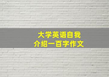 大学英语自我介绍一百字作文