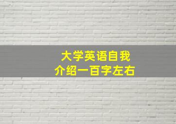 大学英语自我介绍一百字左右