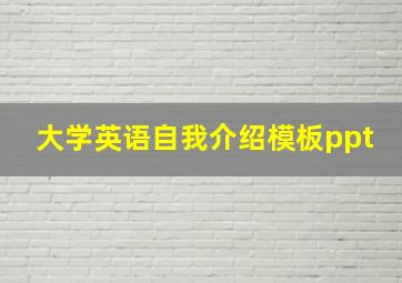 大学英语自我介绍模板ppt