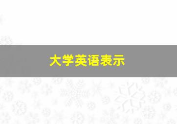 大学英语表示