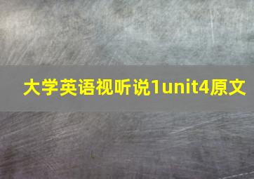 大学英语视听说1unit4原文