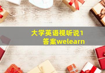 大学英语视听说1答案welearn