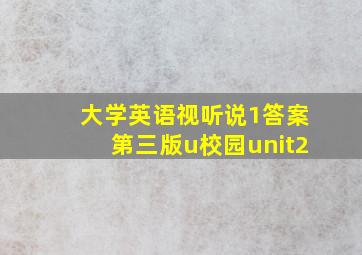 大学英语视听说1答案第三版u校园unit2