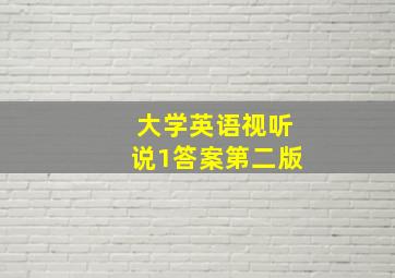 大学英语视听说1答案第二版