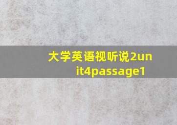 大学英语视听说2unit4passage1