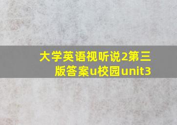 大学英语视听说2第三版答案u校园unit3