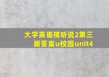 大学英语视听说2第三版答案u校园unit4