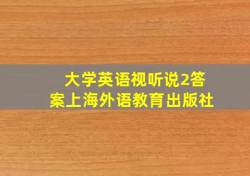 大学英语视听说2答案上海外语教育出版社