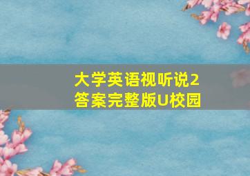 大学英语视听说2答案完整版U校园