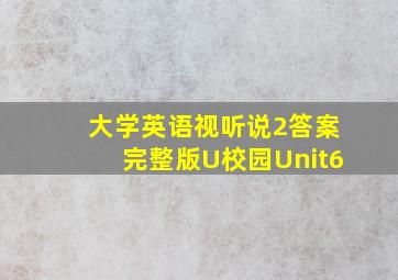 大学英语视听说2答案完整版U校园Unit6