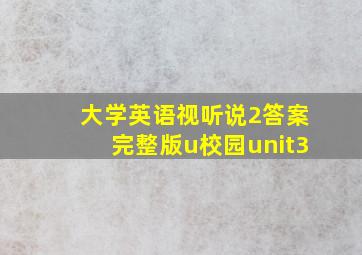 大学英语视听说2答案完整版u校园unit3