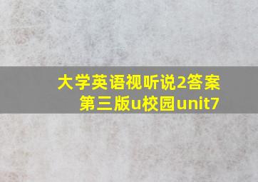 大学英语视听说2答案第三版u校园unit7