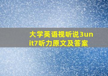 大学英语视听说3unit7听力原文及答案