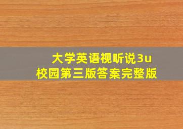 大学英语视听说3u校园第三版答案完整版