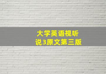 大学英语视听说3原文第三版