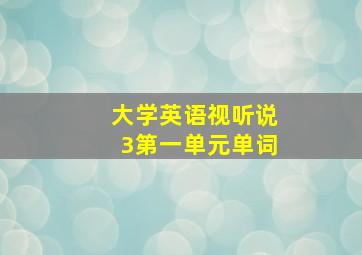 大学英语视听说3第一单元单词