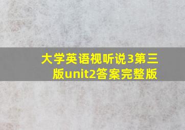 大学英语视听说3第三版unit2答案完整版