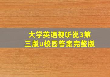 大学英语视听说3第三版u校园答案完整版