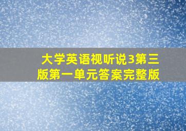 大学英语视听说3第三版第一单元答案完整版