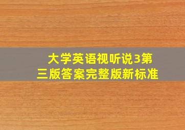 大学英语视听说3第三版答案完整版新标准