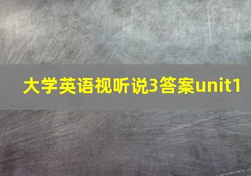 大学英语视听说3答案unit1