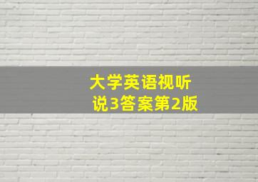 大学英语视听说3答案第2版