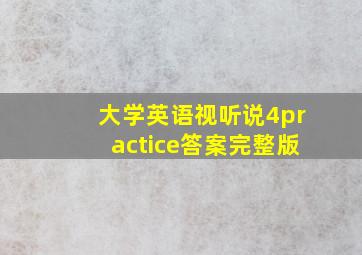 大学英语视听说4practice答案完整版