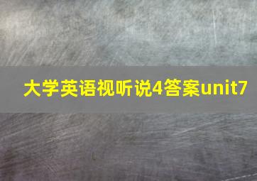 大学英语视听说4答案unit7