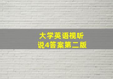 大学英语视听说4答案第二版