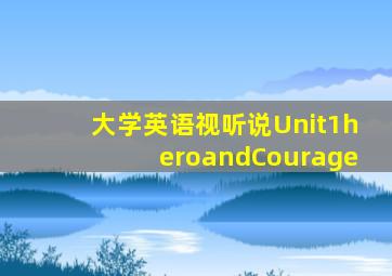 大学英语视听说Unit1heroandCourage