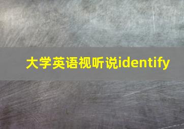 大学英语视听说identify