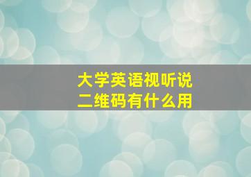 大学英语视听说二维码有什么用