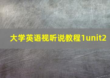 大学英语视听说教程1unit2